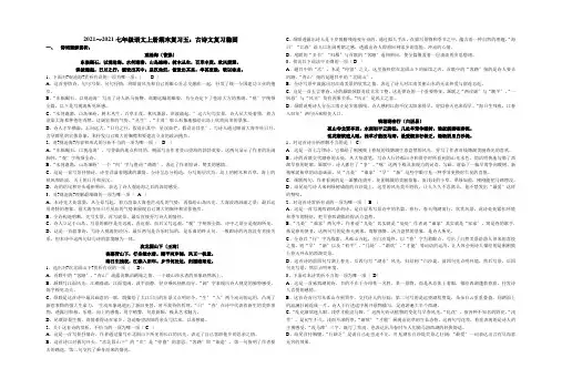 人教版新教材七年级上册期末复习五：古诗文复习巩固(诗词赏析与课外文言文选读)