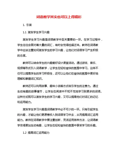 词语教学其实也可以上得精彩