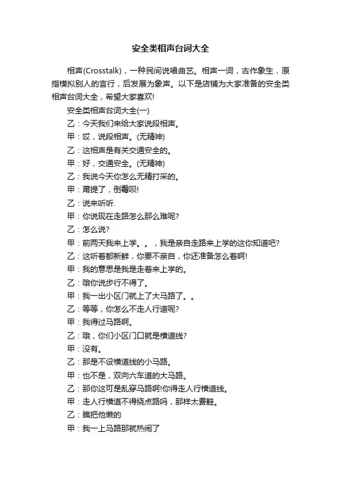 安全类相声台词大全