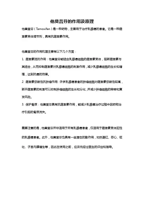 他莫昔芬的作用及原理