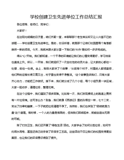 学校创建卫生先进单位工作总结汇报