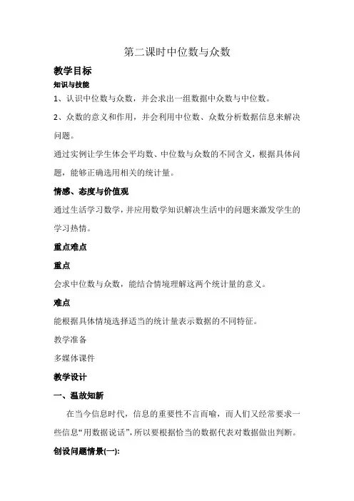 新沪科版八年级数学下册《20章 数据的初步分析 20.2 数据的集中趋势与离散程度  中位数和众数》教案_4
