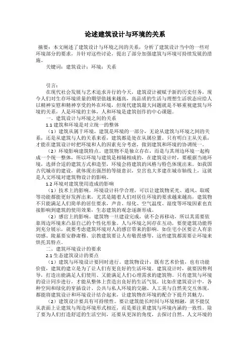 论述建筑设计与环境的关系