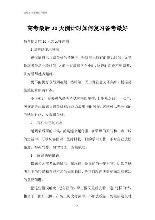 高考最后20天倒计时如何复习备考最好