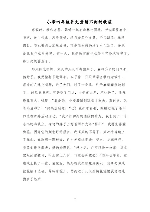 小学四年级作文意想不到的收获