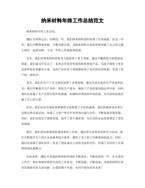 纳米材料年终工作总结范文