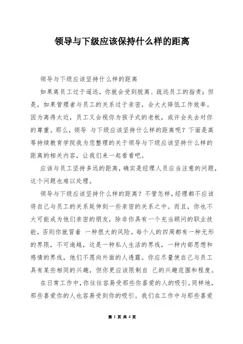 领导与下级应该保持什么样的距离