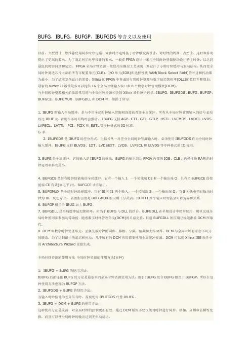 BUFG,IBUFG,BUFGP,IBUFGDS等含义以及使用