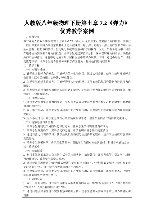 人教版八年级物理下册第七章7.2《弹力》优秀教学案例