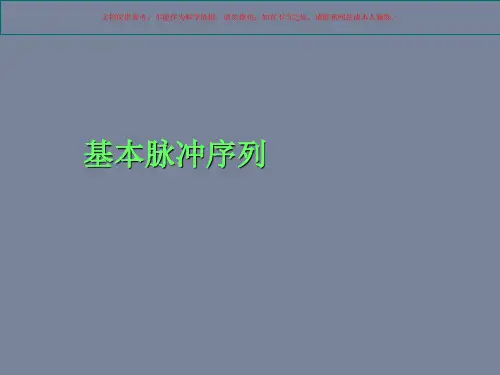 磁共振基本序列和不同厂家磁共振常用序列课件