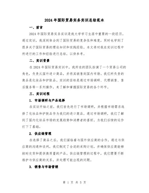 2024年国际贸易实务实训总结范本（2篇）