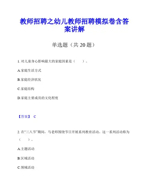 教师招聘之幼儿教师招聘模拟卷含答案讲解