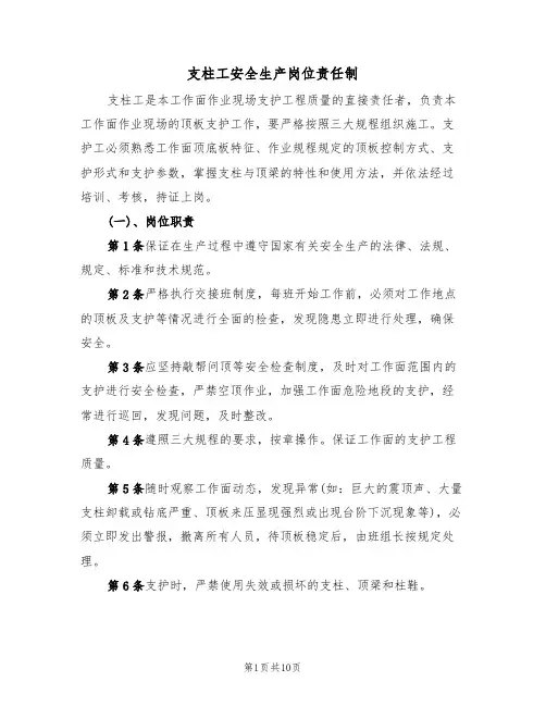 支柱工安全生产岗位责任制（5篇）
