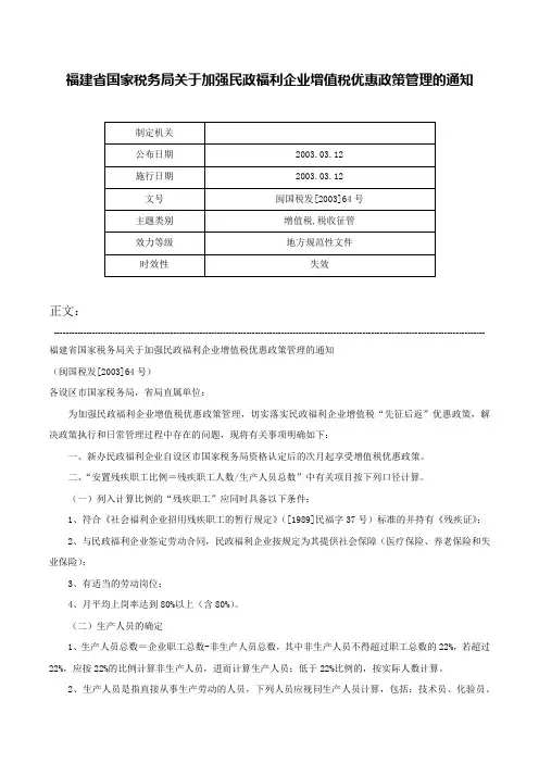 福建省国家税务局关于加强民政福利企业增值税优惠政策管理的通知-闽国税发[2003]64号