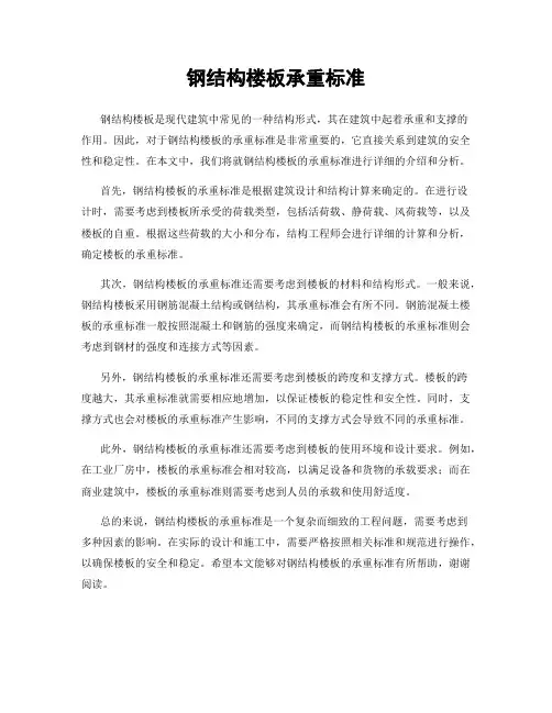 钢结构楼板承重标准