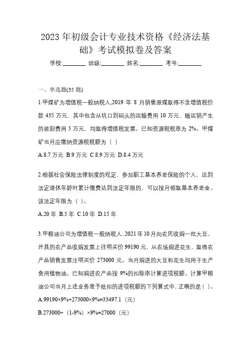 2023年初级会计专业技术资格《经济法基础》考试模拟卷及答案