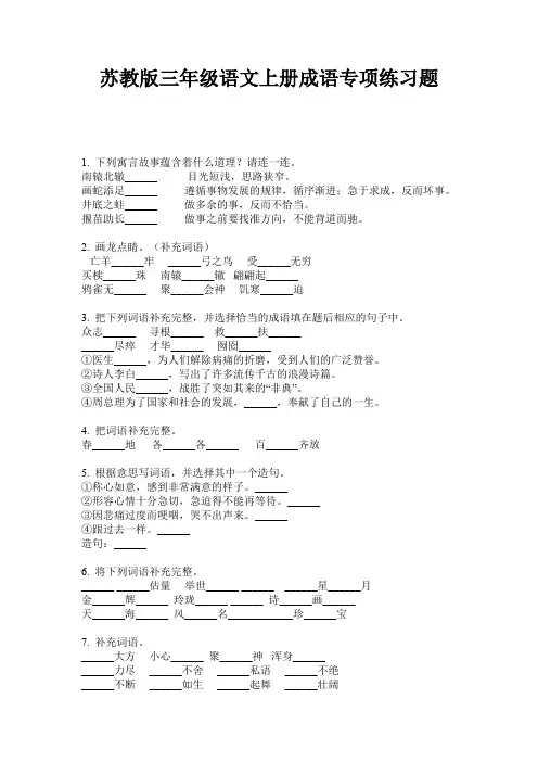 苏教版三年级语文上册成语专项练习题