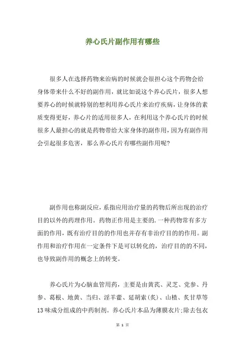 养心氏片副作用有哪些