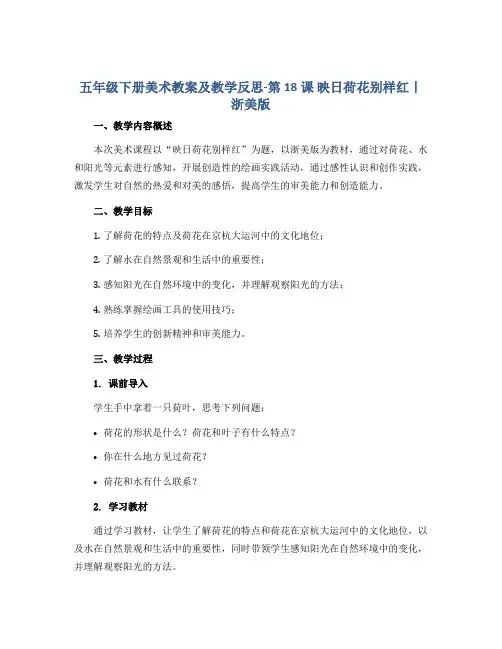 五年级下册美术教案及教学反思-第18课 映日荷花别样红丨浙美版