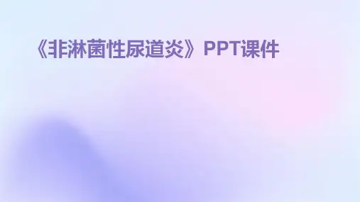 《非淋菌性尿道炎》课件