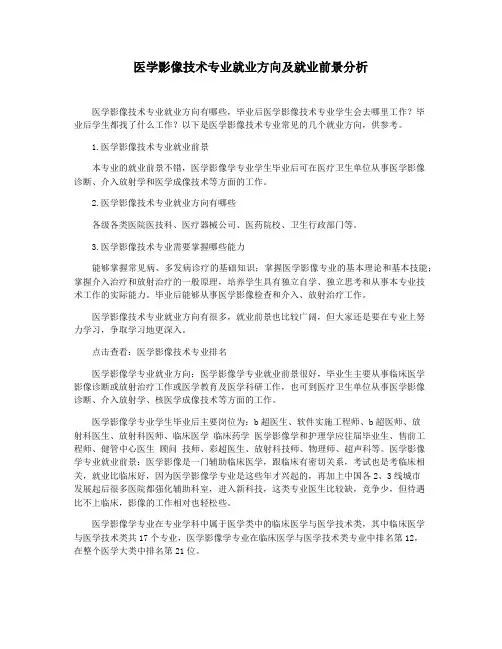 医学影像技术专业就业方向及就业前景分析
