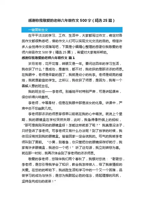 感谢你我敬爱的老师六年级作文500字（精选25篇）