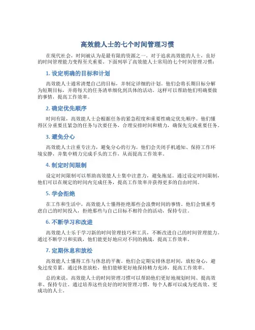 高效能人士的七个时间管理习惯