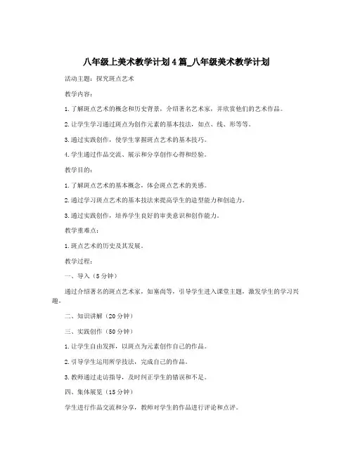 八年级上美术教学计划4篇_八年级美术教学计划