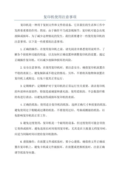 复印机使用注意事项