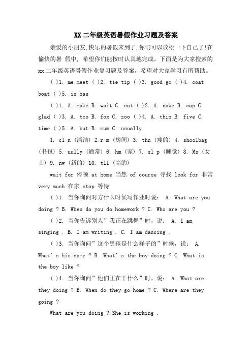 XX二年级英语暑假作业习题及答案