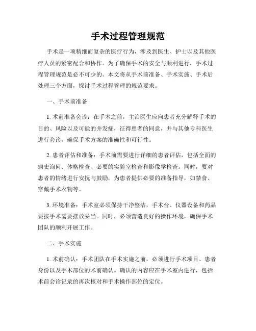 手术过程管理规范