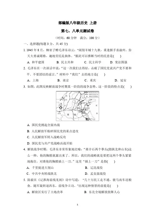 部编版八年级历史 上册 第七、八单元测试卷(附参考答案)