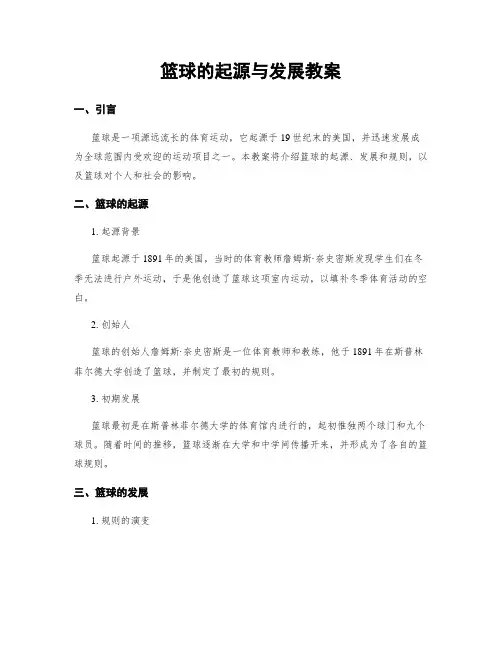 篮球的起源与发展教案