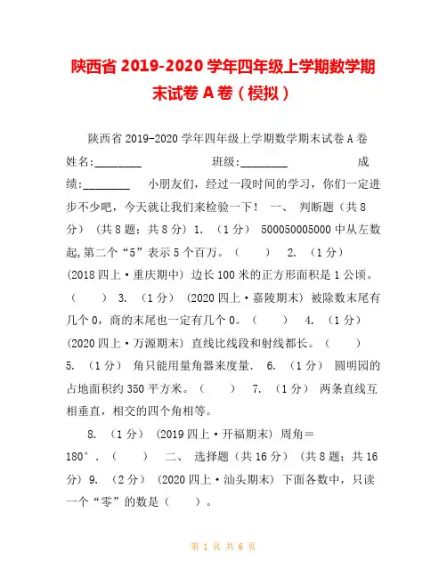 陕西省2019-2020学年四年级上学期数学期末试卷A卷(模拟)