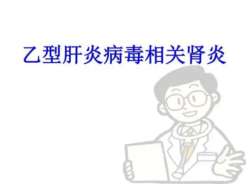 乙型肝炎病毒相关性肾炎ppt课件