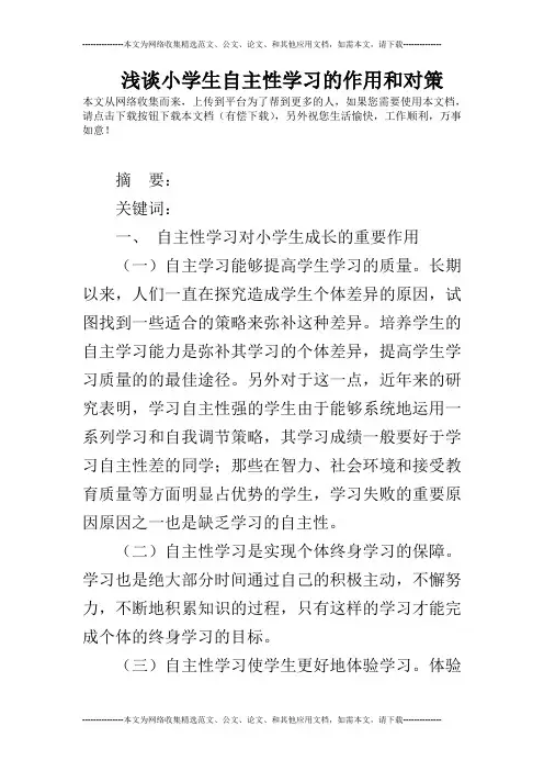 浅谈小学生自主性学习的作用和对策
