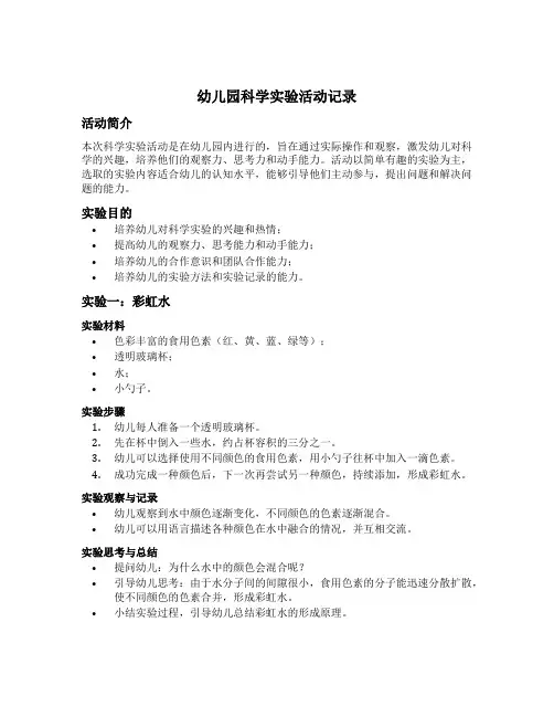 幼儿园科学实验活动记录