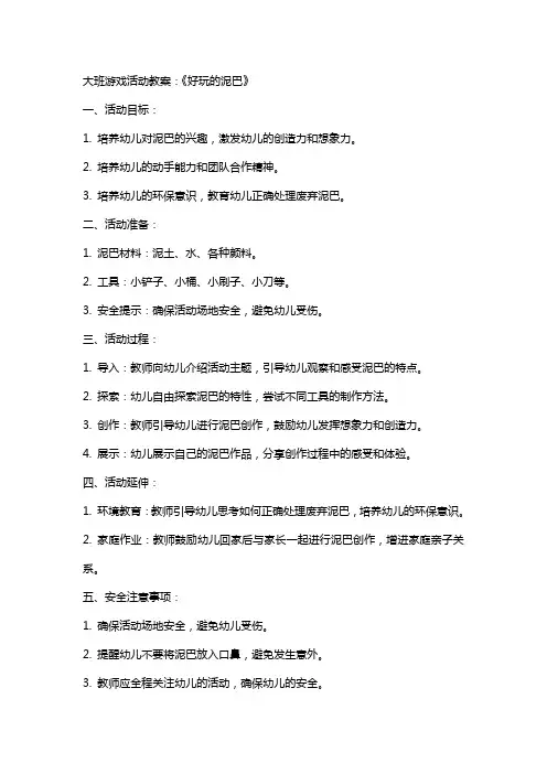 大班游戏活动教案：《好玩的泥巴》