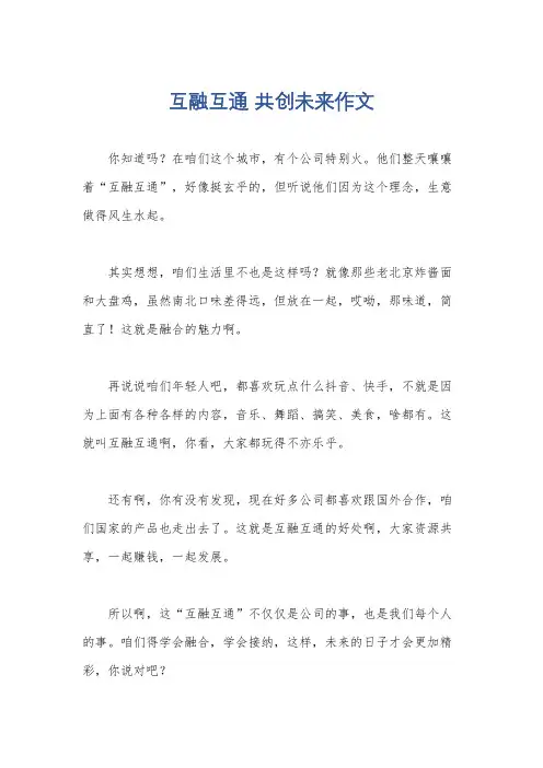 互融互通 共创未来作文