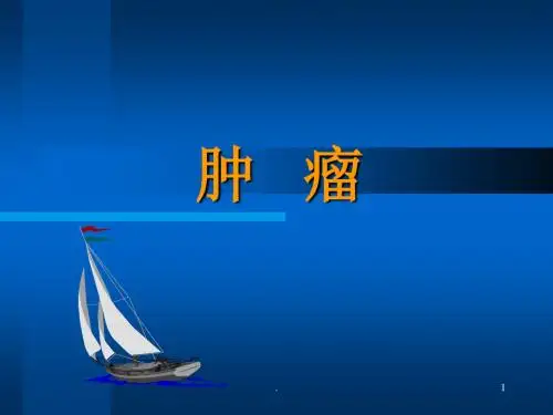 肿瘤的概述ppt课件