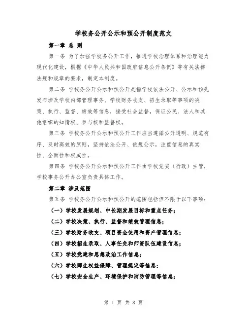 学校务公开公示和预公开制度范文（4篇）