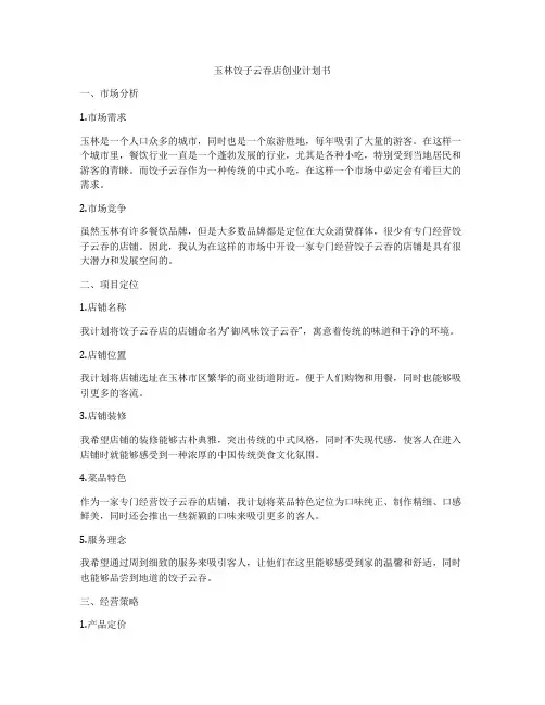 玉林饺子云吞店创业计划书