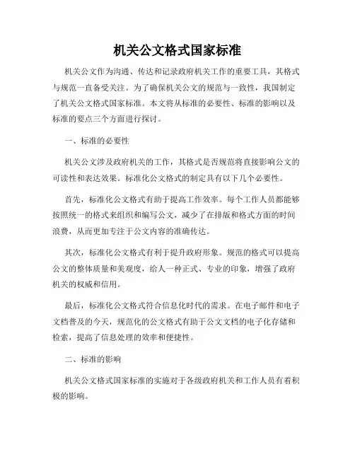 机关公文格式国家标准