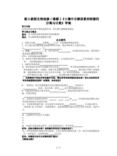 新人教版生物选修1课题2《土壤中分解尿素的细菌的分离与计数》学案