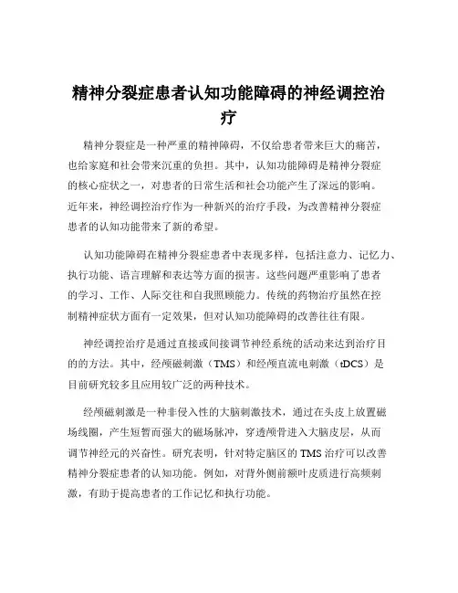 精神分裂症患者认知功能障碍的神经调控治疗