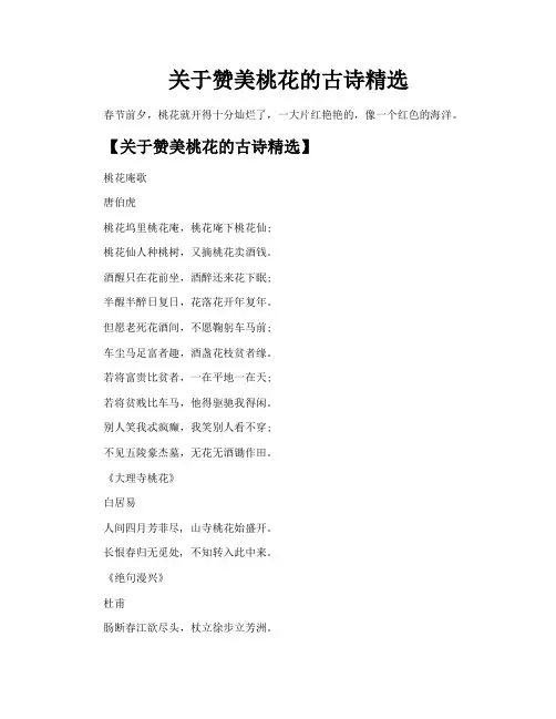关于赞美桃花的古诗精选