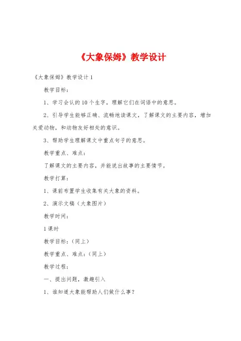 《大象保姆》教学设计