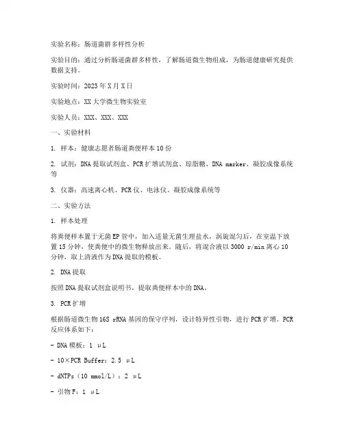 肠道实验报告