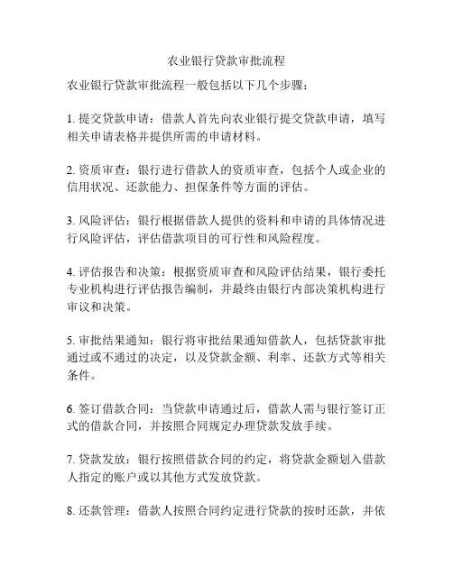 农业银行贷款审批流程