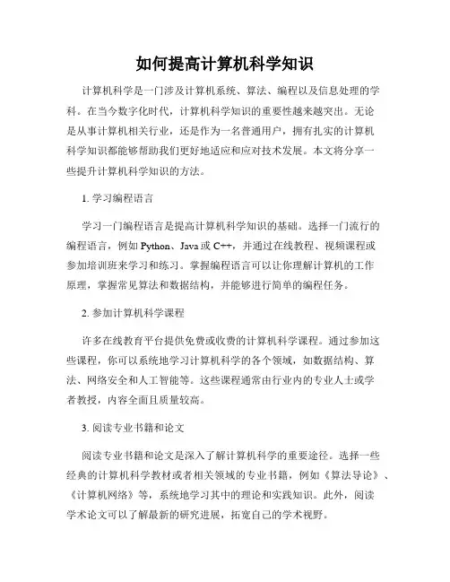 如何提高计算机科学知识